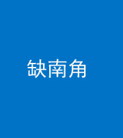烟台阴阳风水化煞五十二——缺南角