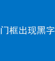 烟台阴阳风水化煞六十八——门框出现黑字