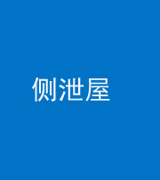 烟台阴阳风水化煞五十九——侧泄屋