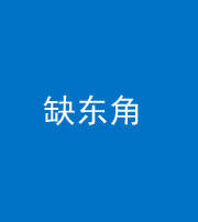 烟台阴阳风水化煞五十一——缺东角