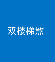 烟台阴阳风水化煞八十三——双楼梯煞
