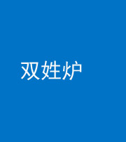 烟台阴阳风水化煞一百六十三——双姓炉