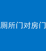 烟台阴阳风水化煞一百二十六——厕所门对房门 