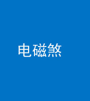 烟台阴阳风水化煞三十六——电磁煞