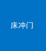 烟台阴阳风水化煞一百二十七—— 床冲门