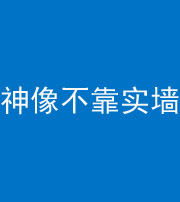 烟台阴阳风水化煞一百六十六——神像不靠实墙