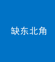 烟台阴阳风水化煞五十五——缺东北角