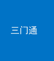烟台阴阳风水化煞六十六——三门通
