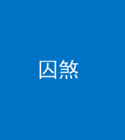 烟台阴阳风水化煞九十一——囚煞(多道框式装饰)