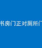 烟台阴阳风水化煞一百五十五——书房门正对厕所门