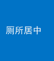 烟台阴阳风水化煞一百五十七——厕所居中