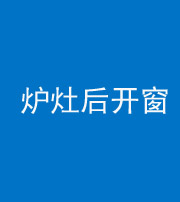 烟台阴阳风水化煞一百——炉灶后开窗