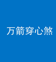 烟台阴阳风水化煞四十六——万箭穿心煞