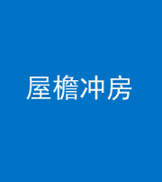 烟台阴阳风水化煞二十三——屋檐冲房