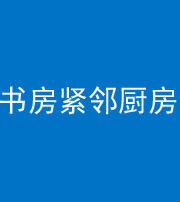 烟台阴阳风水化煞一百五十四——书房紧邻厨房