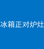 烟台阴阳风水化煞一百零三—— 冰箱正对炉灶