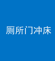 烟台阴阳风水化煞一百二十三—— 厕所门冲床