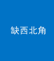 烟台阴阳风水化煞五十六——缺西北角