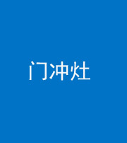 烟台阴阳风水化煞九十九——门冲灶