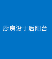 烟台阴阳风水化煞一百零八——厨房设于后阳台