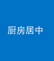 烟台阴阳风水化煞九十七——厨房居中