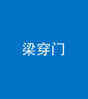 烟台阴阳风水化煞六十九——梁穿门(室内穿心煞、巨杵撞钟煞)