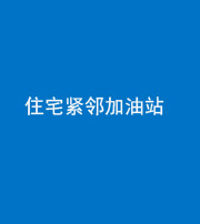 烟台阴阳风水化煞三十九——住宅紧邻加油站