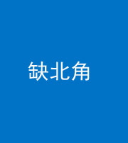 烟台阴阳风水化煞五十四——缺北角