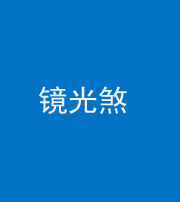 烟台阴阳风水化煞一百二十四—— 镜光煞(卧室中镜子对床)