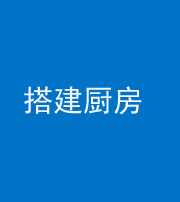 烟台阴阳风水化煞一百一十—— 搭建厨房(包袱屋)