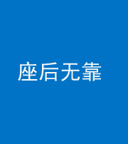 烟台阴阳风水化煞一百五十——座后无靠