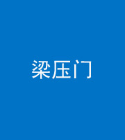 烟台阴阳风水化煞七十——梁压门
