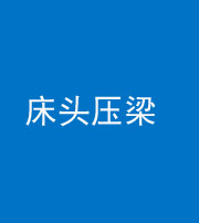 烟台阴阳风水化煞一百二十二—— 床头压梁 