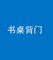 烟台阴阳风水化煞一百五十一——书桌背门