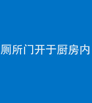 烟台阴阳风水化煞一百零七——厕所门开于厨房内
