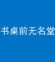 烟台阴阳风水化煞一百五十二——书桌前无名堂