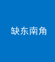 烟台阴阳风水化煞五十七——缺东南角