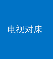 烟台阴阳风水化煞一百三十七——电视对床
