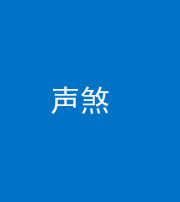 烟台阴阳风水化煞三十七——声煞(噪音煞)