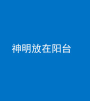 烟台阴阳风水化煞一百七十四——神明放在阳台,且神明后方有窗