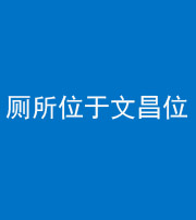 烟台阴阳风水化煞一百五十六——厕所位于文昌位