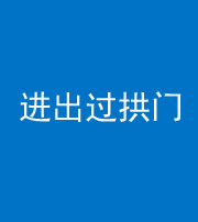 烟台阴阳风水化煞七十七——进出过拱门