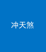 烟台阴阳风水化煞二十六——冲天煞