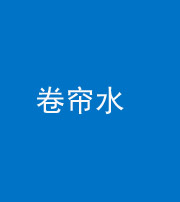 烟台阴阳风水化煞六十——卷帘水(出门见下行楼梯)