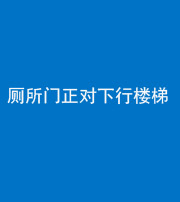 烟台阴阳风水化煞一百五十八——厕所门正对下行楼梯