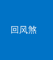 烟台阴阳风水化煞六十七——回风煞