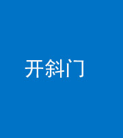 烟台阴阳风水化煞六十四——开斜门