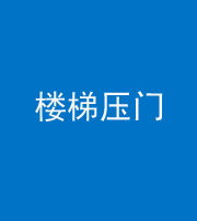 烟台阴阳风水化煞七十三——楼梯压门