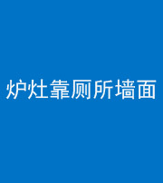 烟台阴阳风水化煞一百零四——炉灶靠厕所墙面