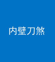 烟台阴阳风水化煞一百二十八—— 内壁刀煞(壁刀切床)